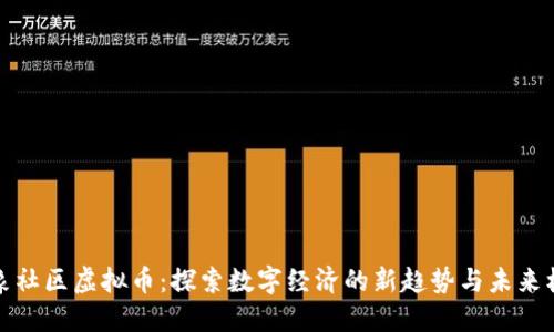 大象社区虚拟币：探索数字经济的新趋势与未来机遇