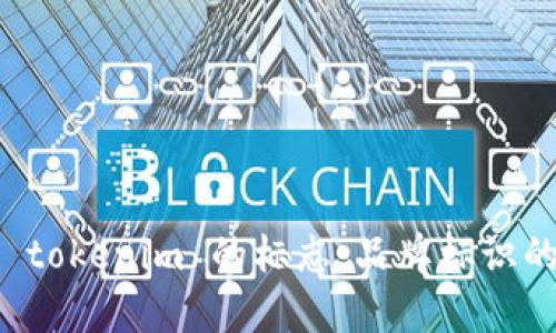 理解和设计 tokenim 的标志：品牌标识的艺术与科学