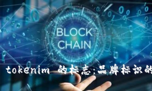 理解和设计 tokenim 的标志：品牌标识的艺术与科学