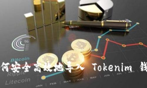  如何安全高效地导入 Tokenim 钱包？