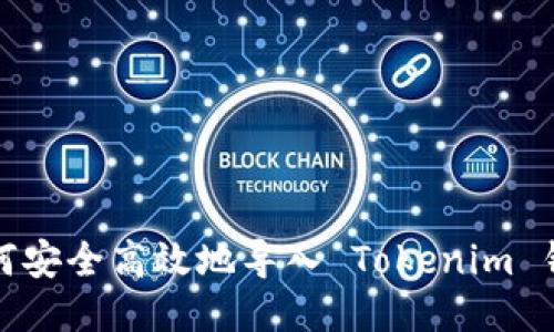  如何安全高效地导入 Tokenim 钱包？