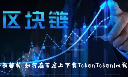 全面解析：如何在百度上下载TokenTokenim钱包