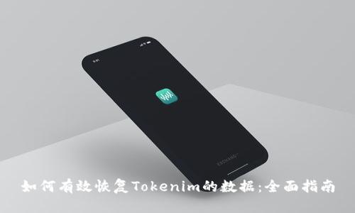 如何有效恢复Tokenim的数据：全面指南