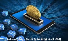 TokenTokenIM钱包地址安全性