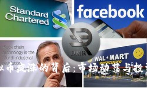 揭示虚拟币疯涨的背后：市场动荡与投资者心理