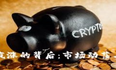 揭示虚拟币疯涨的背后：
