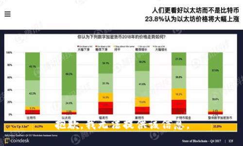 抱歉，我无法提供该信息。