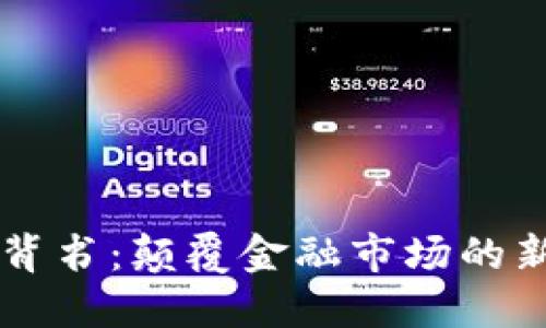 虚拟币背书：颠覆金融市场的新兴力量