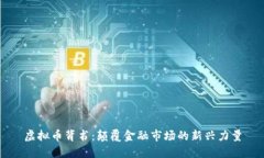 虚拟币背书：颠覆金融市