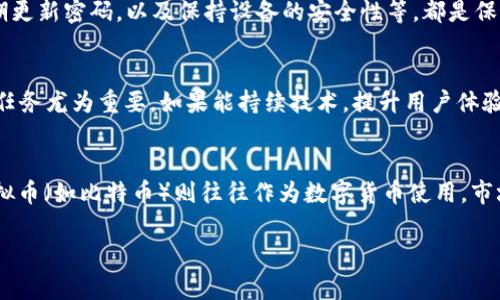 如何投资CVC虚拟币：全面指南与策略分析
bianwei/bianwei
虚拟币,CVC,投资策略/guanjianci

关于CVC虚拟币的基本介绍
CVC（Civic）是一种基于区块链技术的虚拟货币，旨在为用户提供一个安全的身份验证服务。Civic的主要目标是提高在线身份的安全性和效率，让用户控制自己的身份信息，而不是将其交给中央机构。CVC作为Civic生态系统的代币，用于支付网络上的各种服务费用。其独特的技术架构使其在数字身份验证领域具有重要的市场潜力。

CVC的技术背景和优势
CVC虚拟币背后采用的是区块链技术，这种去中心化的特性保证了数据的安全性、透明性和不可篡改性。Civic项目利用智能合约来确保用户身份信息在没有第三方干预的情况下被验证，这意味着用户可以自主管理他们的数字身份，减少身份盗用的风险。

一个显著的优势在于，Civic采用了多层次的安全机制，包括加密技术以及生物识别等手段，这些都提高了在线身份验证的可靠性。无论是企业还是用户，均能从中受益，相比于传统的验证方法，CVC虚拟币为各方提供了更为安全和便捷的解决方案。

投资CVC的潜力与风险分析
在决定投资CVC之前，有必要详细了解其市场表现、技术背景以及发展前景。CVC的市场波动性较大，投资者需要对其走势有清晰的认识。虽然CVC背后有强大的技术支持，但它的市场价值主要依赖于用户的接受程度和项目的整体推广情况。

另外，CVC仍处于发展阶段，竞争对手也不在少数，各大企业纷纷进入身份验证领域，假如Civic无法在市场竞争中脱颖而出，可能将面临巨大的风险。因此，投资者在做出投资决策时，应谨慎评估CVC的未来潜力，同时考虑市场的整体环境。

如何购买CVC虚拟币
购买CVC虚拟币可以通过多种渠道。一般来说，投资者需要首先选择一个靠谱的交易所，比如Binance、Huobi等。在注册并完成身份验证后，用户可以通过法币或其他虚拟币（如比特币或以太坊）购买CVC。

购买时，建议投资者关注以下几点：首先，需关注CVC的价格波动，尽量选择在低价时购买。其次，用户需设置合理的买入和卖出策略，以及止损点，以降低投资风险。此外，掌握交易所的使用技巧，如限价单和市价单的区别，也是十分必要的。

常见问题解答

问题1：CVC的价值会如何波动？
CVC的价值波动受到多方面因素的影响，包括市场需求、技术进展、监管政策和竞争对手的表现。通常在市场需求增长的情况下，CVC的价值会有上升趋势；反之，如果因为技术问题或负面消息导致用户对其信心降低，CVC的价值可能会下跌。

问题2：如何判断CVC的投资时机？
判断CVC的投资时机需要从多方面进行分析，包括市场趋势、技术分析等。投资者应持续关注市场动态，可以通过技术图表分析价格趋势，结合市场新闻和项目进展来做出相对合理的判断。同时，可以设置观望期，避免过于激进地进场。

问题3：有哪些安全措施可以保护CVC资产？
保护CVC资产的安全性是每位投资者都需考虑的问题。首先，建议使用硬件钱包存储CVC，避免将其保存在交易所。其次，开启双重身份验证，定期更新密码，以及保持设备的安全性等，都是保护资产的重要措施。此外，保持对市场动态的敏感性，认真对待各种安全警告也是不可忽视的。

问题4：未来CVC的市场前景如何？
CVC的未来市场前景取决于其在身份验证市场中的竞争力和创新能力。随着数字化时代的推进，身份验证的需求愈发增长，Civic在这一领域的任务尤为重要。如果能持续技术，提升用户体验，CVC将拥有良好的发展基础和市场前景。

问题5：投资CVC与其他虚拟币相比，有何不同之处？
投资CVC与其他虚拟币相比，最大的差异在于其市场定位和功能特性。CVC专注于身份验证这一细分市场，具有较为明确的应用场景，而其他虚拟币（如比特币）则往往作为数字货币使用，市场较为广泛。因此，在投资策略上，CVC需要更多结合技术进展和行业发展趋势，而不仅仅依靠市场情绪。

总结，CVC虚拟币作为一个有潜力的项目，有它自身的优势和挑战。投资者在决策时不可盲目，需要深入研究相关信息，以制定合适的投资策略。