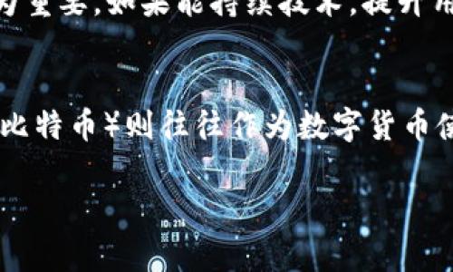 如何投资CVC虚拟币：全面指南与策略分析
bianwei/bianwei
虚拟币,CVC,投资策略/guanjianci

关于CVC虚拟币的基本介绍
CVC（Civic）是一种基于区块链技术的虚拟货币，旨在为用户提供一个安全的身份验证服务。Civic的主要目标是提高在线身份的安全性和效率，让用户控制自己的身份信息，而不是将其交给中央机构。CVC作为Civic生态系统的代币，用于支付网络上的各种服务费用。其独特的技术架构使其在数字身份验证领域具有重要的市场潜力。

CVC的技术背景和优势
CVC虚拟币背后采用的是区块链技术，这种去中心化的特性保证了数据的安全性、透明性和不可篡改性。Civic项目利用智能合约来确保用户身份信息在没有第三方干预的情况下被验证，这意味着用户可以自主管理他们的数字身份，减少身份盗用的风险。

一个显著的优势在于，Civic采用了多层次的安全机制，包括加密技术以及生物识别等手段，这些都提高了在线身份验证的可靠性。无论是企业还是用户，均能从中受益，相比于传统的验证方法，CVC虚拟币为各方提供了更为安全和便捷的解决方案。

投资CVC的潜力与风险分析
在决定投资CVC之前，有必要详细了解其市场表现、技术背景以及发展前景。CVC的市场波动性较大，投资者需要对其走势有清晰的认识。虽然CVC背后有强大的技术支持，但它的市场价值主要依赖于用户的接受程度和项目的整体推广情况。

另外，CVC仍处于发展阶段，竞争对手也不在少数，各大企业纷纷进入身份验证领域，假如Civic无法在市场竞争中脱颖而出，可能将面临巨大的风险。因此，投资者在做出投资决策时，应谨慎评估CVC的未来潜力，同时考虑市场的整体环境。

如何购买CVC虚拟币
购买CVC虚拟币可以通过多种渠道。一般来说，投资者需要首先选择一个靠谱的交易所，比如Binance、Huobi等。在注册并完成身份验证后，用户可以通过法币或其他虚拟币（如比特币或以太坊）购买CVC。

购买时，建议投资者关注以下几点：首先，需关注CVC的价格波动，尽量选择在低价时购买。其次，用户需设置合理的买入和卖出策略，以及止损点，以降低投资风险。此外，掌握交易所的使用技巧，如限价单和市价单的区别，也是十分必要的。

常见问题解答

问题1：CVC的价值会如何波动？
CVC的价值波动受到多方面因素的影响，包括市场需求、技术进展、监管政策和竞争对手的表现。通常在市场需求增长的情况下，CVC的价值会有上升趋势；反之，如果因为技术问题或负面消息导致用户对其信心降低，CVC的价值可能会下跌。

问题2：如何判断CVC的投资时机？
判断CVC的投资时机需要从多方面进行分析，包括市场趋势、技术分析等。投资者应持续关注市场动态，可以通过技术图表分析价格趋势，结合市场新闻和项目进展来做出相对合理的判断。同时，可以设置观望期，避免过于激进地进场。

问题3：有哪些安全措施可以保护CVC资产？
保护CVC资产的安全性是每位投资者都需考虑的问题。首先，建议使用硬件钱包存储CVC，避免将其保存在交易所。其次，开启双重身份验证，定期更新密码，以及保持设备的安全性等，都是保护资产的重要措施。此外，保持对市场动态的敏感性，认真对待各种安全警告也是不可忽视的。

问题4：未来CVC的市场前景如何？
CVC的未来市场前景取决于其在身份验证市场中的竞争力和创新能力。随着数字化时代的推进，身份验证的需求愈发增长，Civic在这一领域的任务尤为重要。如果能持续技术，提升用户体验，CVC将拥有良好的发展基础和市场前景。

问题5：投资CVC与其他虚拟币相比，有何不同之处？
投资CVC与其他虚拟币相比，最大的差异在于其市场定位和功能特性。CVC专注于身份验证这一细分市场，具有较为明确的应用场景，而其他虚拟币（如比特币）则往往作为数字货币使用，市场较为广泛。因此，在投资策略上，CVC需要更多结合技术进展和行业发展趋势，而不仅仅依靠市场情绪。

总结，CVC虚拟币作为一个有潜力的项目，有它自身的优势和挑战。投资者在决策时不可盲目，需要深入研究相关信息，以制定合适的投资策略。
