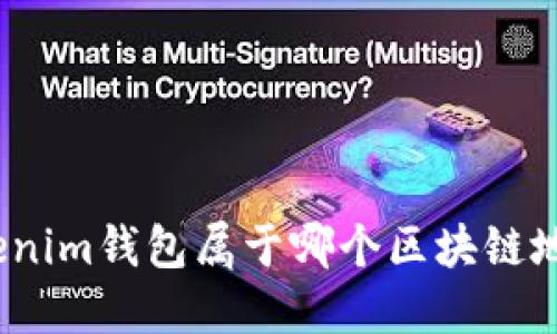 Tokenim钱包属于哪个区块链地址？