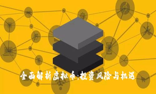 全面解析虚拟币：投资风险与机遇