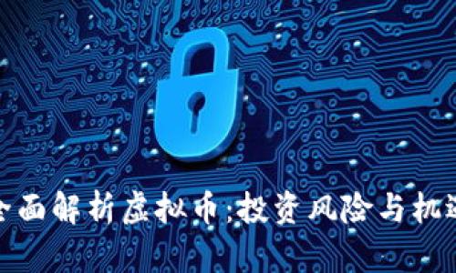 全面解析虚拟币：投资风险与机遇
