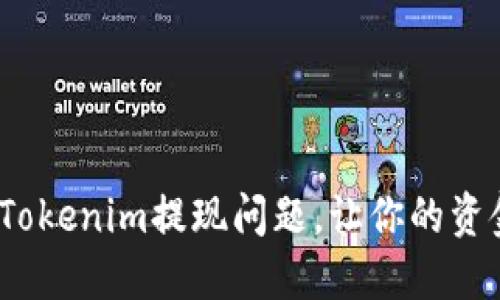  如何解决Tokenim提现问题，让你的资金安全到达
