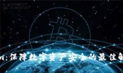 Tokenim：保障数字资产安全