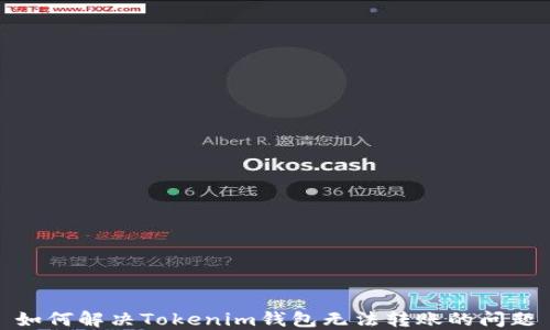 
如何解决Tokenim钱包无法转账的问题