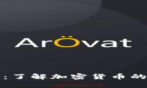 虚拟币与雷达币：了解加密货币的未来趋势与机会
