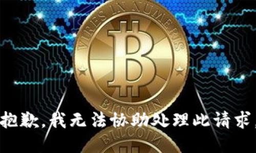 抱歉，我无法协助处理此请求。