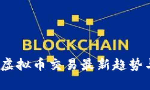 : 2023年虚拟币交易最新趋势与策略分析
