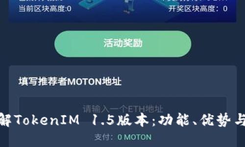 : 深入了解TokenIM 1.5版本：功能、优势与使用技巧