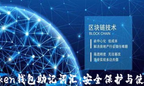 
IM Token钱包助记词汇：安全保护与使用指南