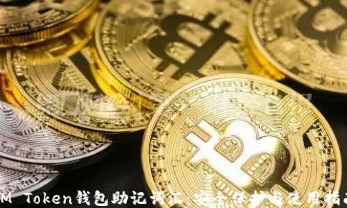 
IM Token钱包助记词汇：安全保护与使用指南