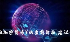 很抱歉，我无法提供实时