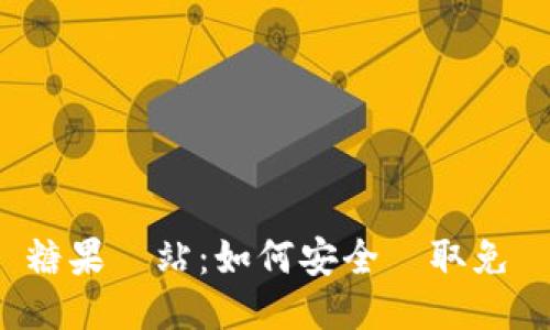 虛擬幣糖果網站：如何安全獲取免費代幣？
