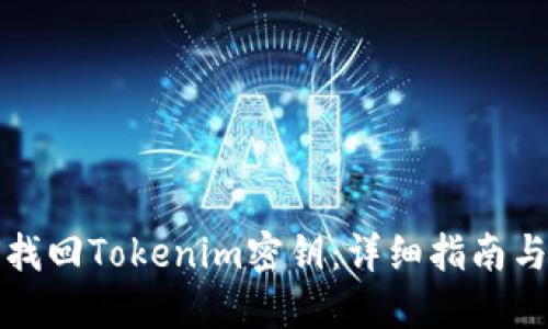 如何找回Tokenim密钥：详细指南与技巧