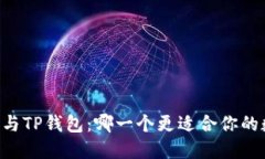 :Tokenim钱包与TP钱包：哪一