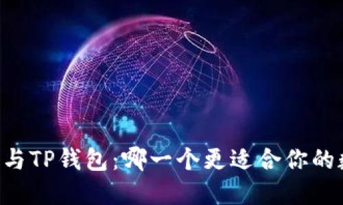 :Tokenim钱包与TP钱包：哪一个更适合你的数字资产保护？