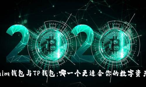 :Tokenim钱包与TP钱包：哪一个更适合你的数字资产保护？