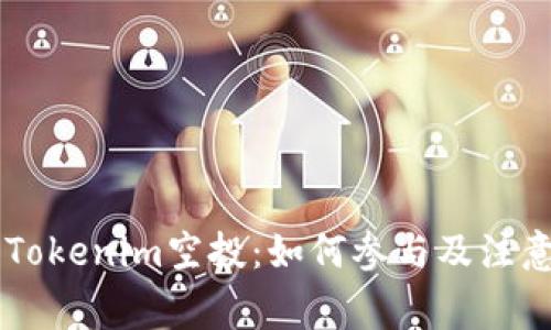 了解Tokenim空投：如何参与及注意事项