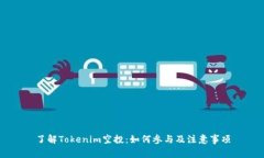 了解Tokenim空投：如何参与