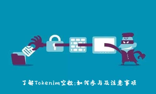 了解Tokenim空投：如何参与及注意事项