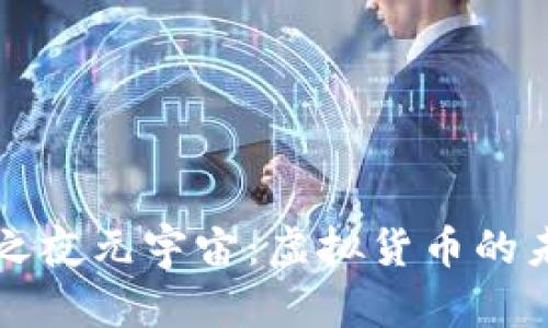 探索堡垒之夜元宇宙：虚拟货币的未来与潜力