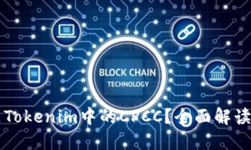 什么是Tokenim中的CPCC？全面解读与应用