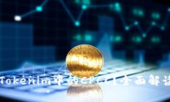 什么是Tokenim中的CPCC？全面