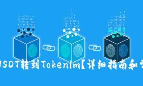 火币如何将USDT转到Tokenim？详细指南和常见问题解答