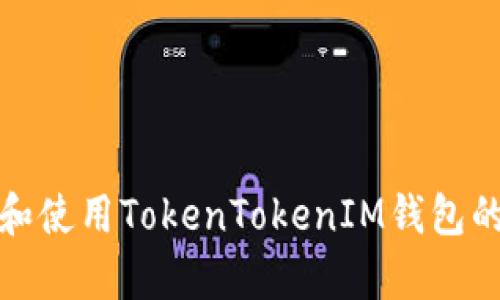 如何安全下载和使用TokenTokenIM钱包的官方安卓版本