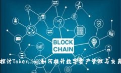深入探讨Token.im：如何提升