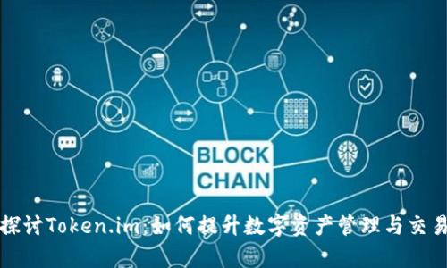 深入探讨Token.im：如何提升数字资产管理与交易效率