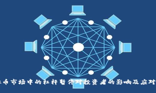 虚拟币市场中的杠杆暂停对投资者的影响及应对策略