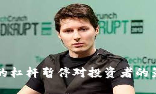 虚拟币市场中的杠杆暂停对投资者的影响及应对策略