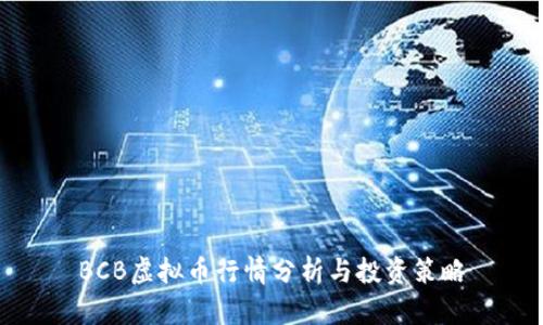 BCB虚拟币行情分析与投资策略