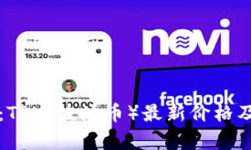 实时更新：TRX（波场币）最新价格及市场分析