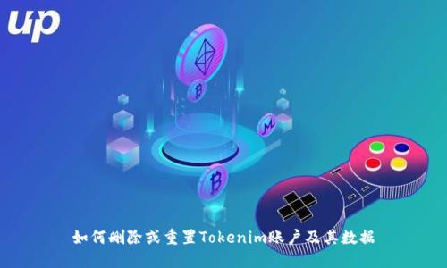 如何删除或重置Tokenim账户及其数据