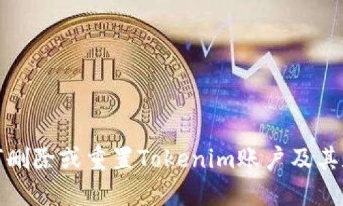 如何删除或重置Tokenim账户及其数据