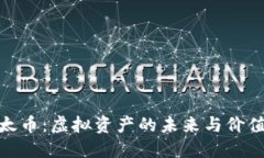 : 以太币：虚拟资产的未来